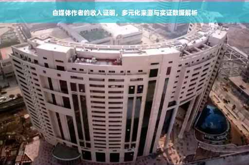 自媒体作者的收入证明，多元化来源与实证数据解析