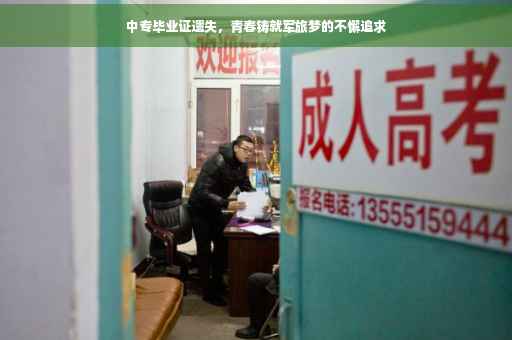 中专毕业证遗失，青春铸就军旅梦的不懈追求