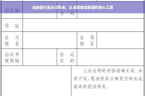 出纳银行流水记账表，企业现金流管理的核心工具