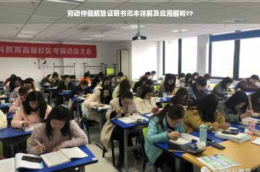 劳动仲裁解除证明书范本详解及应用解析??
