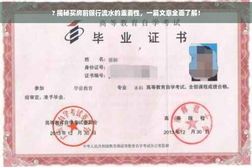 ? 揭秘买房前银行流水的重要性，一篇文章全面了解！