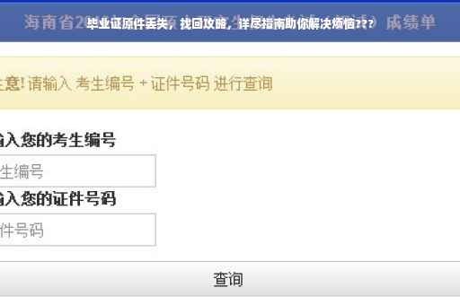 毕业证原件丢失，找回攻略，详尽指南助你解决烦恼???