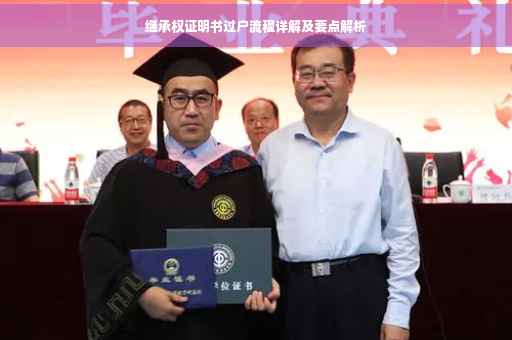 继承权证明书过户流程详解及要点解析