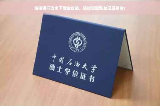 海南银行流水下载全攻略,轻松获取账单记录指南? 海南银行流水下载全攻略,轻松获取账单记录指南?