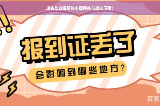 遗失毕业证后的心理挣扎与成长历程?