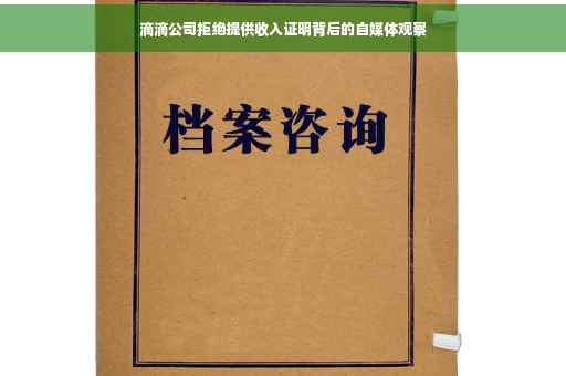 滴滴公司拒绝提供收入证明背后的自媒体观察