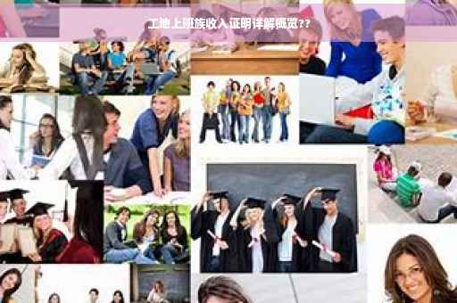 工地上班族收入证明详解概览??