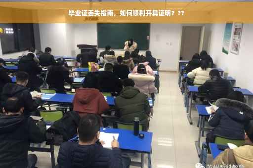 毕业证丢失指南，如何顺利开具证明？??