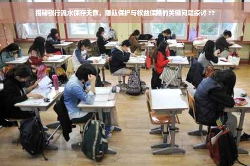 揭秘银行流水保存天数，隐私保护与权益保障的关键问题探讨 ??
