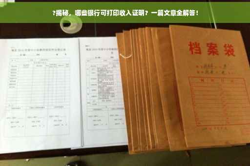 ?揭秘，哪些银行可打印收入证明？一篇文章全解答！