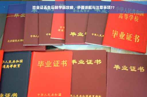 毕业证丢失后转学籍攻略，步骤详解与注意事项??