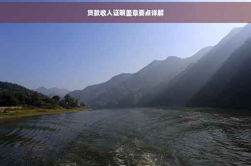 贷款收入证明盖章要点详解