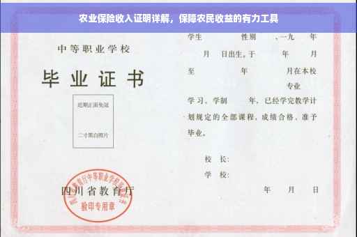 农业保险收入证明详解，保障农民收益的有力工具