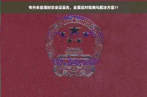 专升本报道时毕业证丢失，全面应对指南与解决方案??