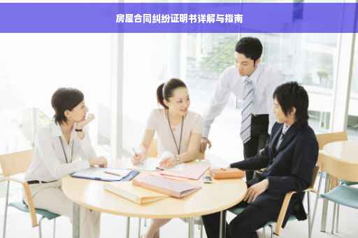 房屋合同纠纷证明书详解与指南
