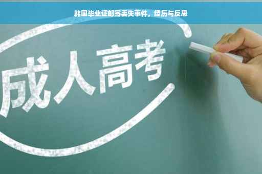 韩国毕业证邮寄丢失事件，经历与反思