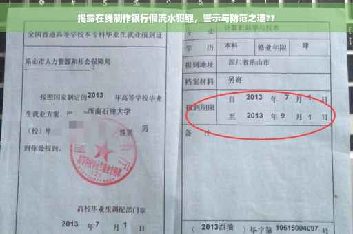 揭露在线制作银行假流水犯罪，警示与防范之道??