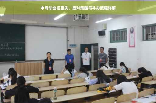 中专毕业证丢失，应对策略与补办流程详解