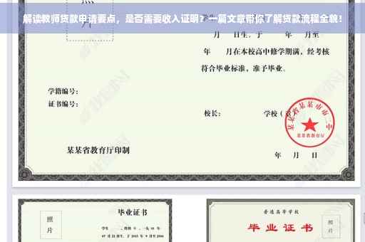 解读教师贷款申请要点，是否需要收入证明？一篇文章带你了解贷款流程全貌！