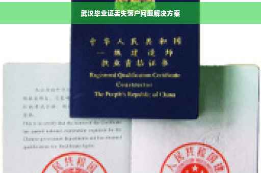 武汉毕业证丢失落户问题解决方案