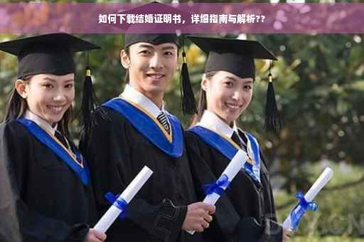 如何下载结婚证明书，详细指南与解析??