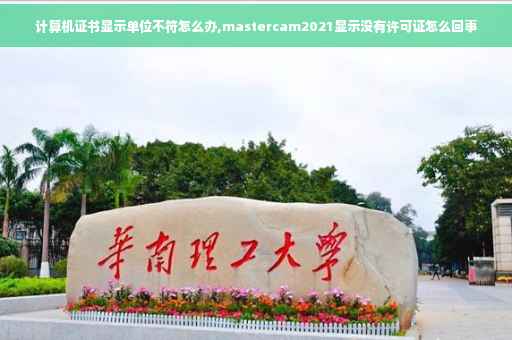 计算机证书显示单位不符怎么办,mastercam2021显示没有许可证怎么回事