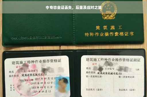 中专毕业证丢失，后果及应对之策