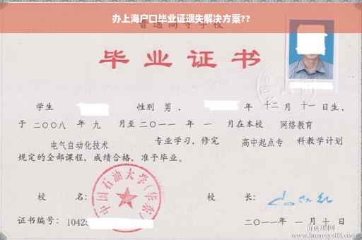 办上海户口毕业证遗失解决方案??