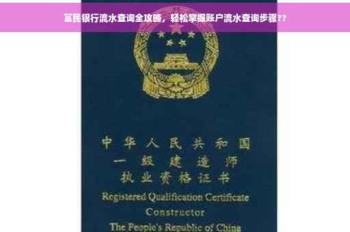 富民银行流水查询全攻略，轻松掌握账户流水查询步骤??