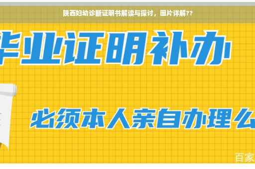 陕西妇幼诊断证明书解读与探讨，图片详解??