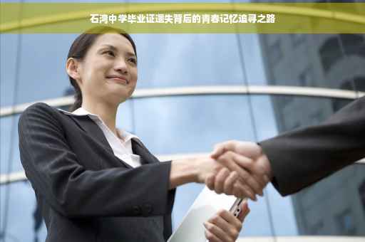 石湾中学毕业证遗失背后的青春记忆追寻之路