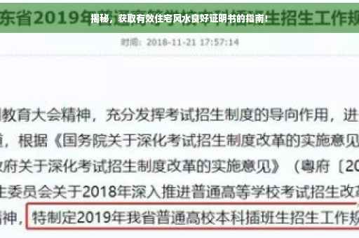 揭秘，获取有效住宅风水良好证明书的指南！