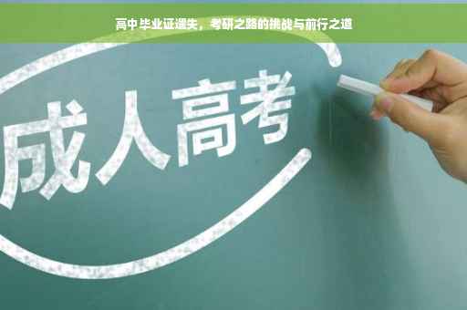 高中毕业证遗失，考研之路的挑战与前行之道