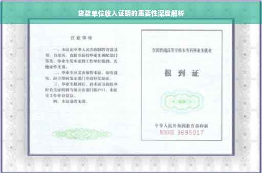 贷款单位收入证明的重要性深度解析