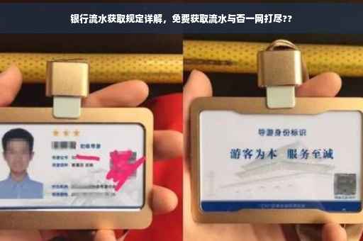 银行流水获取规定详解，免费获取流水与否一网打尽??