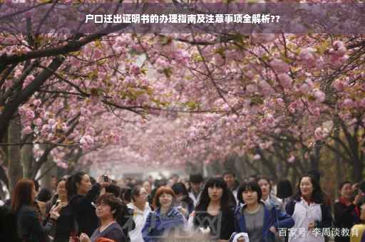 户口迁出证明书的办理指南及注意事项全解析??