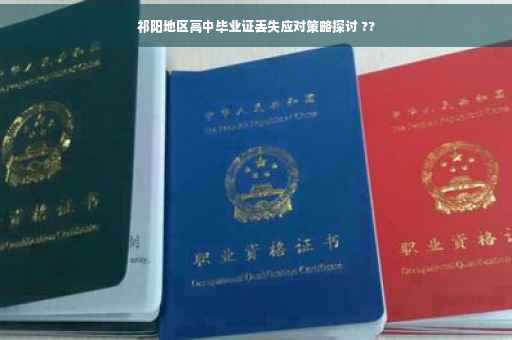 祁阳地区高中毕业证丢失应对策略探讨 ??