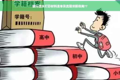 银行流水打印材料清单及流程详解指南??