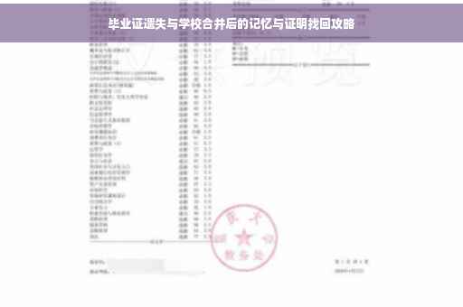 毕业证遗失与学校合并后的记忆与证明找回攻略