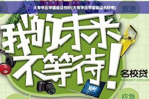 大专学历学哪些证书好(大专学历学哪些证书好考)
