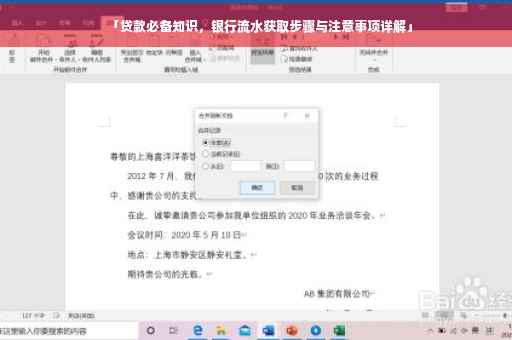 「贷款必备知识，银行流水获取步骤与注意事项详解」