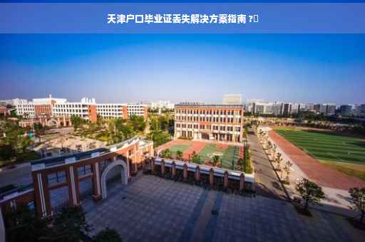天津户口毕业证丢失解决方案指南 ?✨