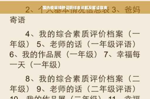 国内疫苗接种证明样本详解及解读指南