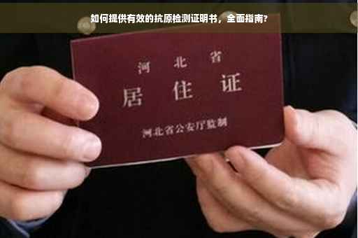 如何提供有效的抗原检测证明书，全面指南?