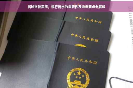 揭秘贷款买房，银行流水的重要性及准备要点全解析