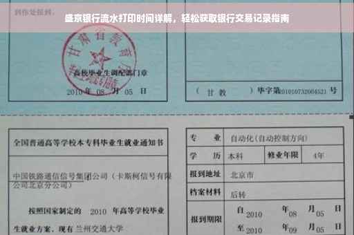 盛京银行流水打印时间详解，轻松获取银行交易记录指南