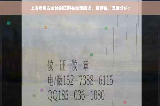 上海房屋安全检测证明书全面解读，重要性、深度分析?