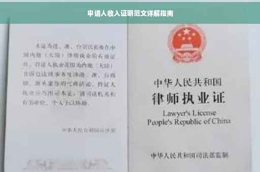 申请人收入证明范文详解指南