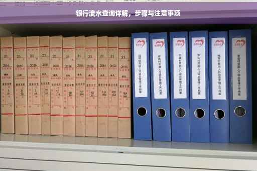银行流水查询详解，步骤与注意事项