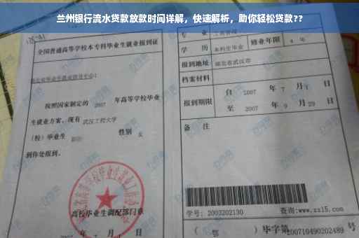 兰州银行流水贷款放款时间详解，快速解析，助你轻松贷款??